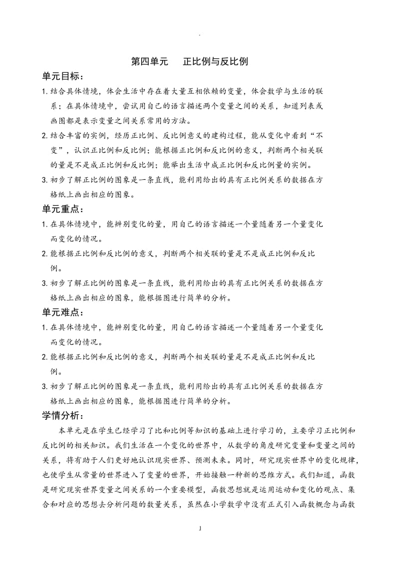 北师大版六年级数学下册教案四单元.doc_第1页