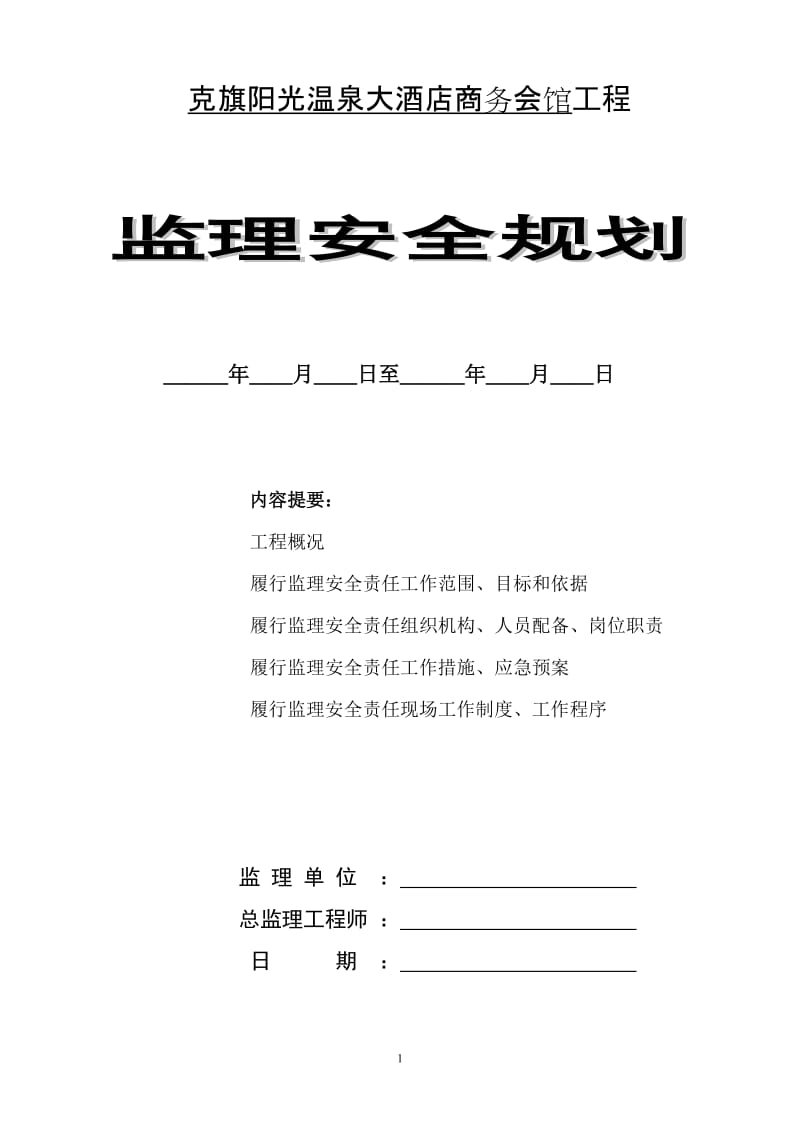 酒店商务会馆工程监理安全规划.doc_第1页