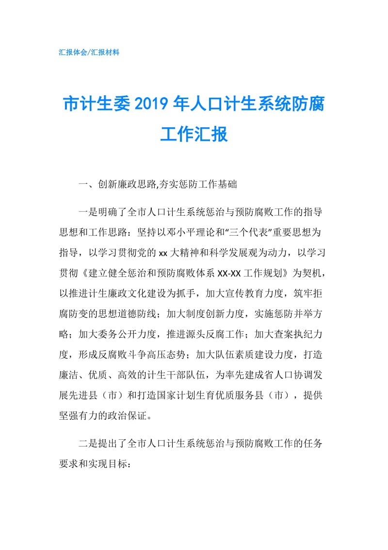 市计生委2019年人口计生系统防腐工作汇报.doc_第1页