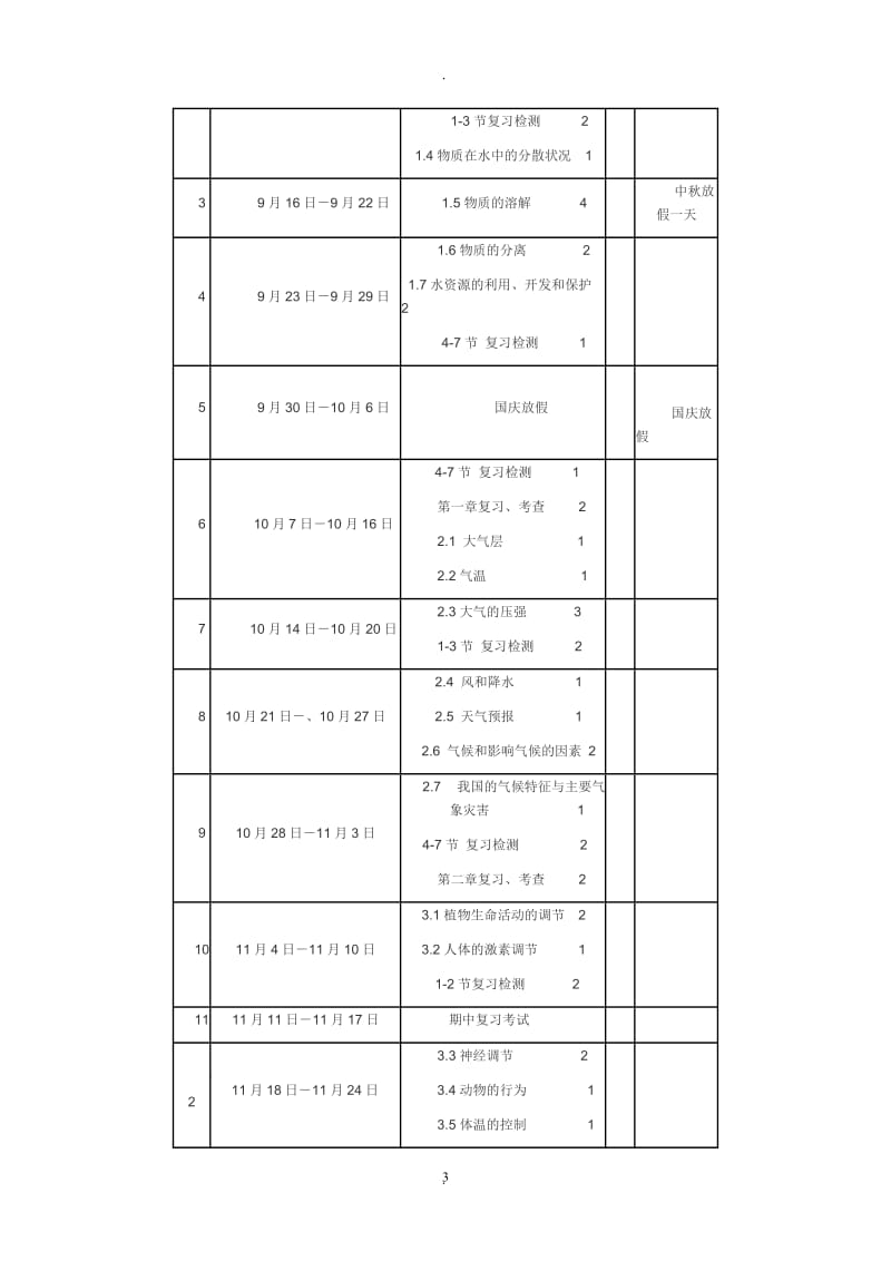 新浙教版八年级科学上册教案.doc_第3页