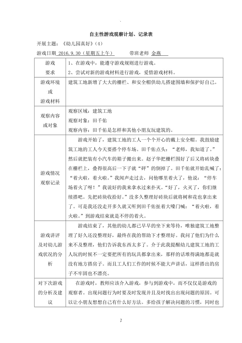 小班上学期自主性游戏观察记录.doc_第2页