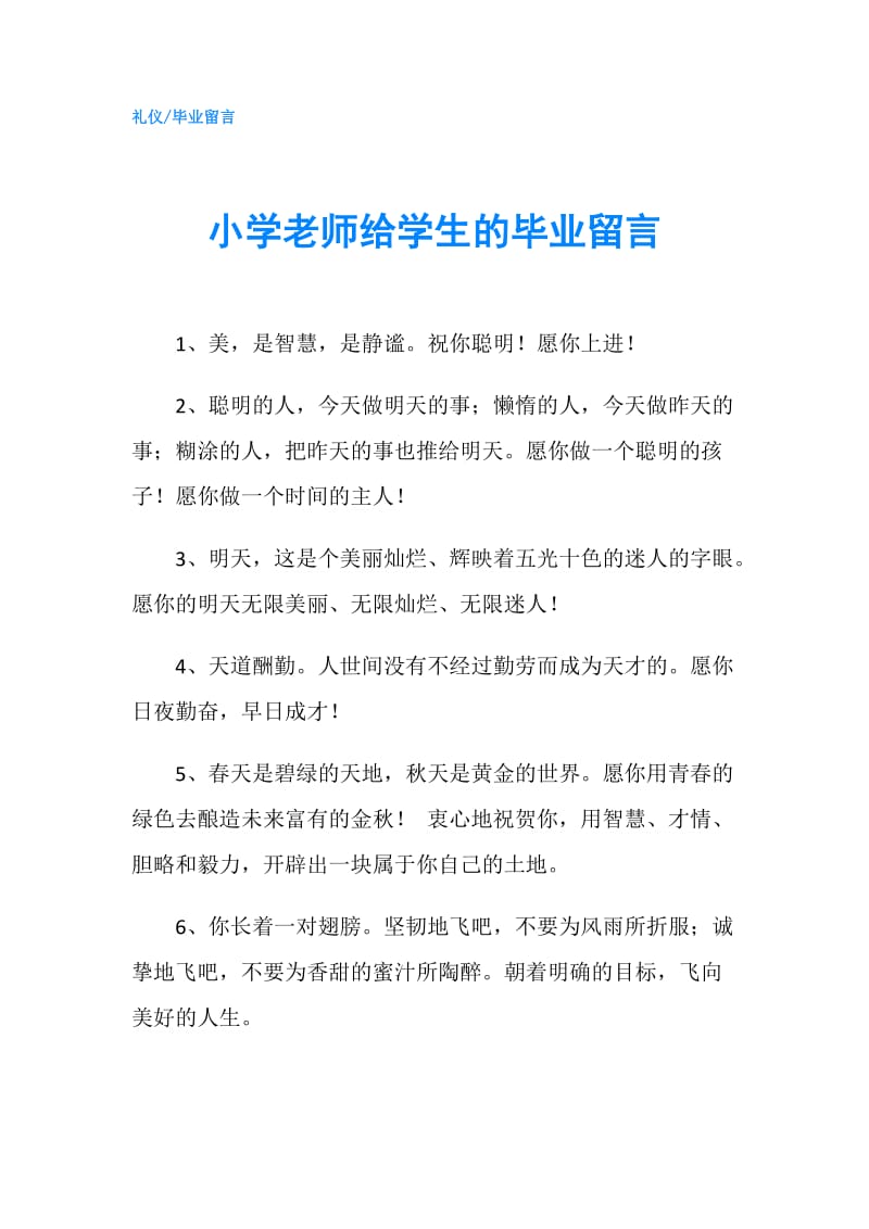 小学老师给学生的毕业留言.doc_第1页