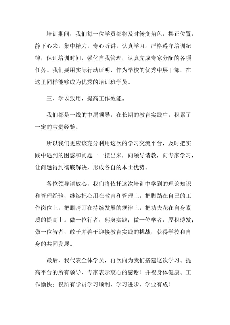 市教育系统优秀中层领导培训发言稿.doc_第2页