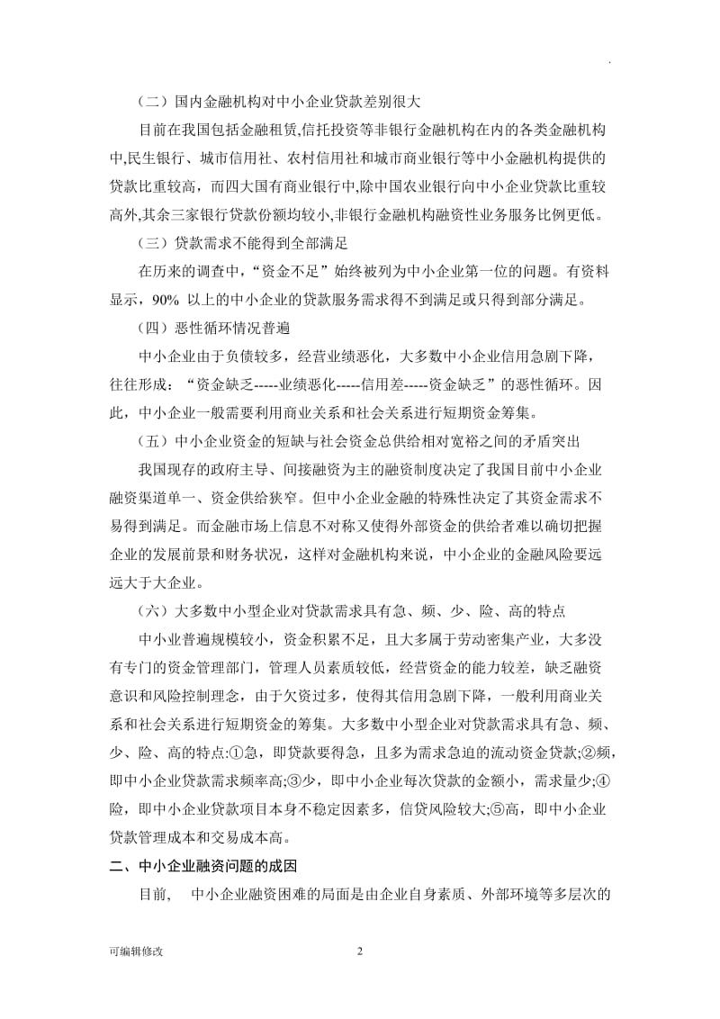 我国中小企业融资的现状和问题.doc_第2页