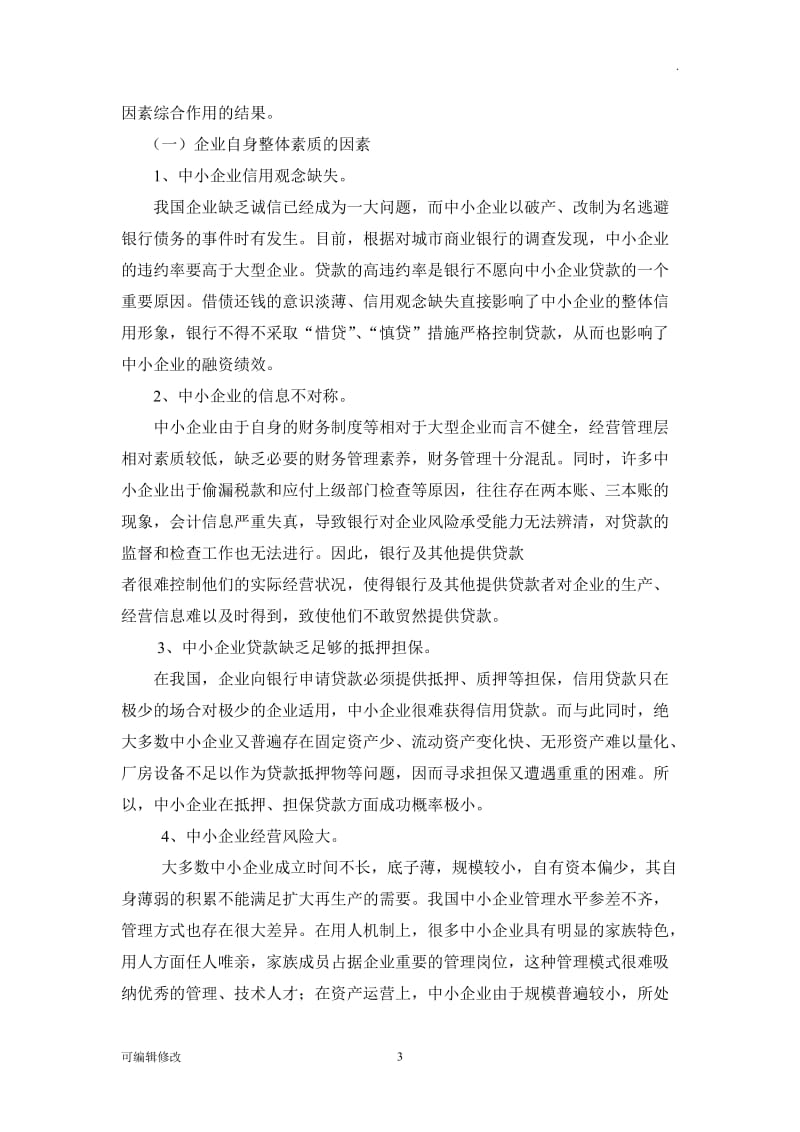 我国中小企业融资的现状和问题.doc_第3页