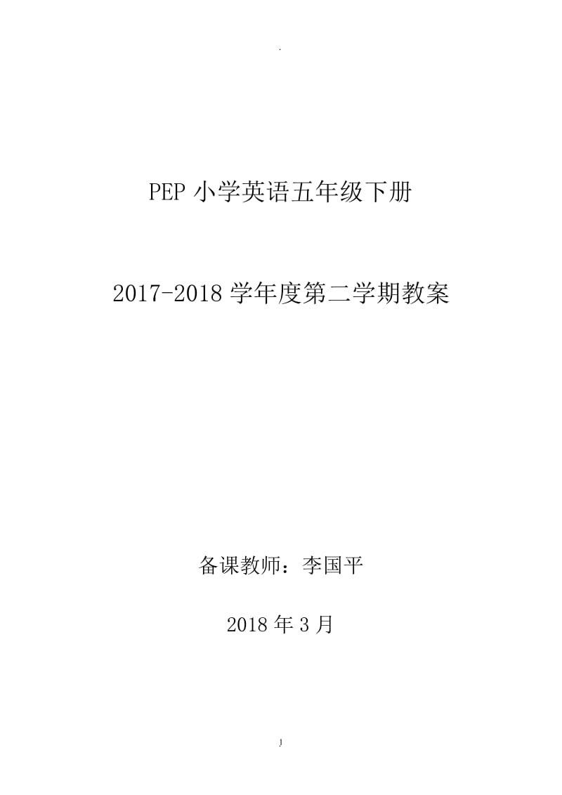 最新人教版PEP小学英语五年级下册全册教案.doc_第1页