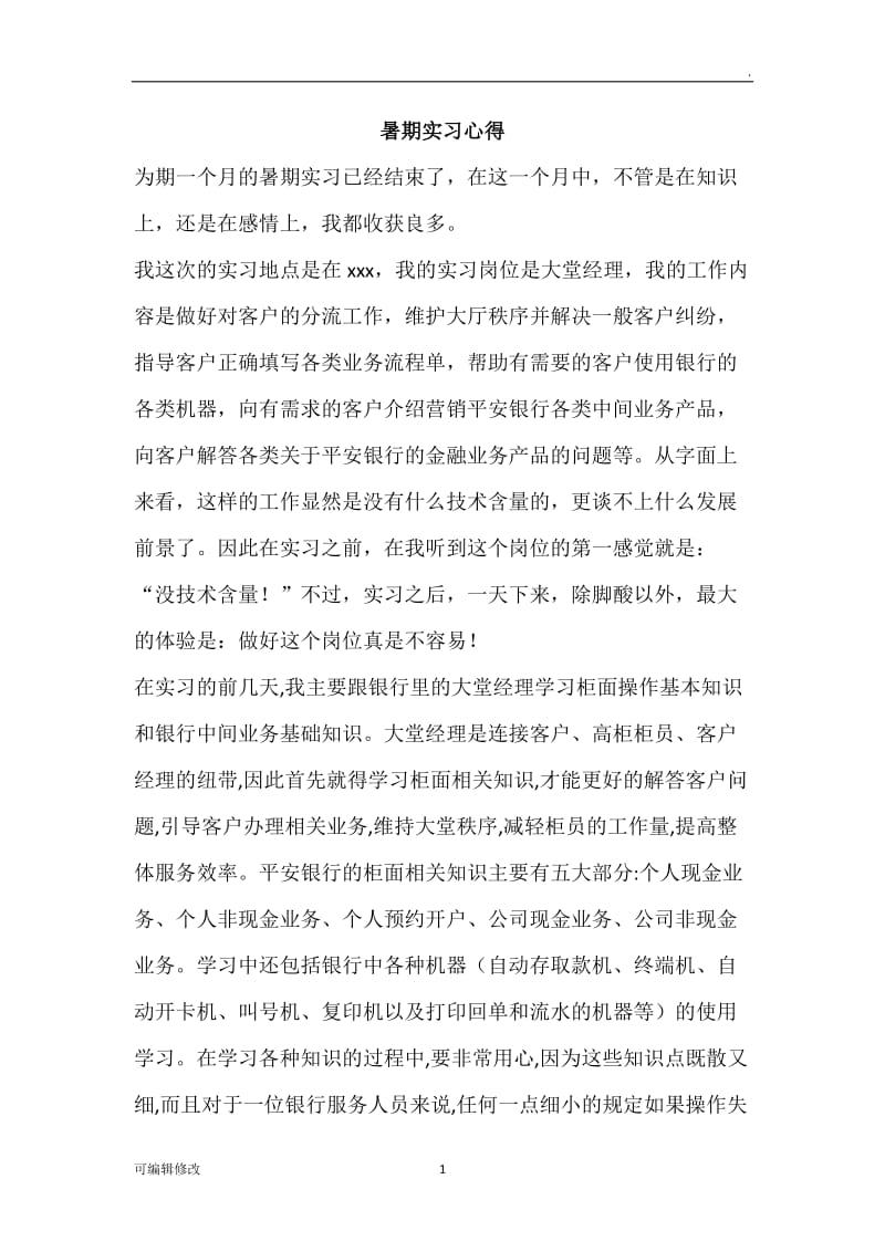 银行大堂经理实习心得.doc_第1页