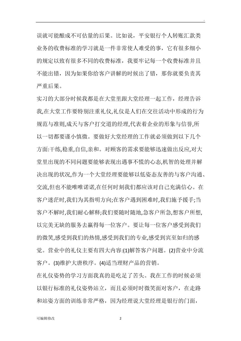 银行大堂经理实习心得.doc_第2页