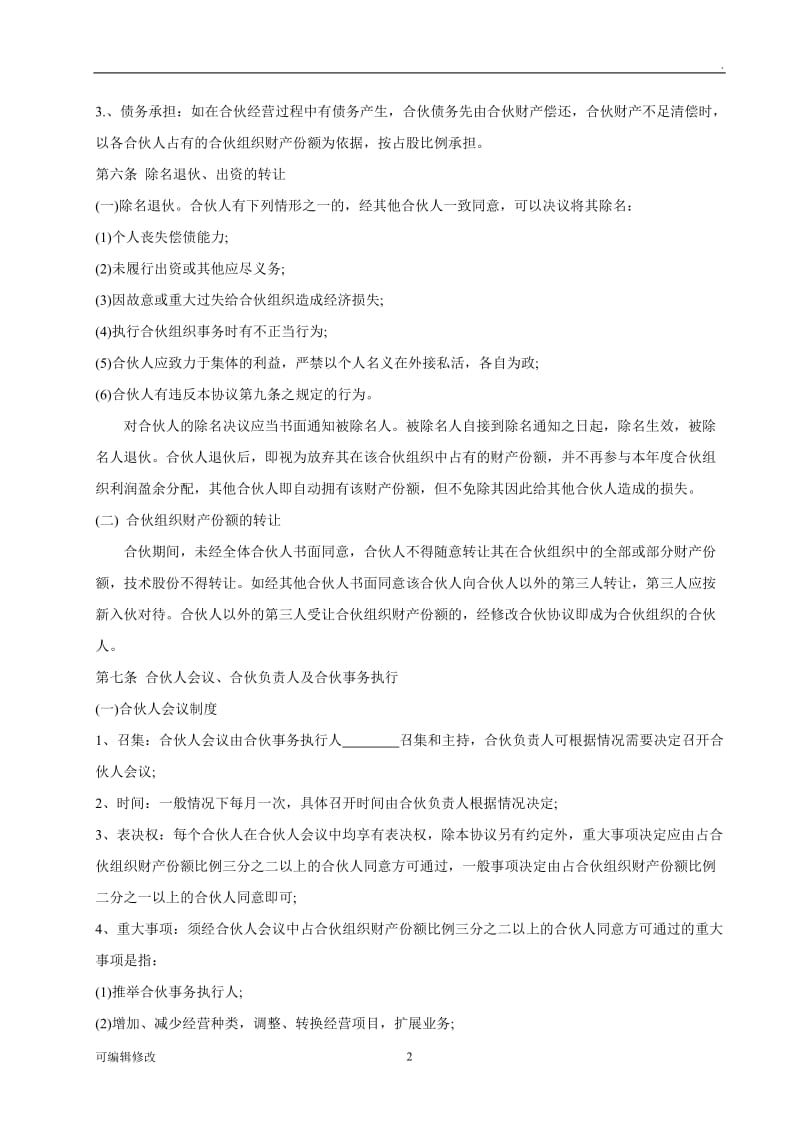 合伙经营协议书30735.doc_第2页