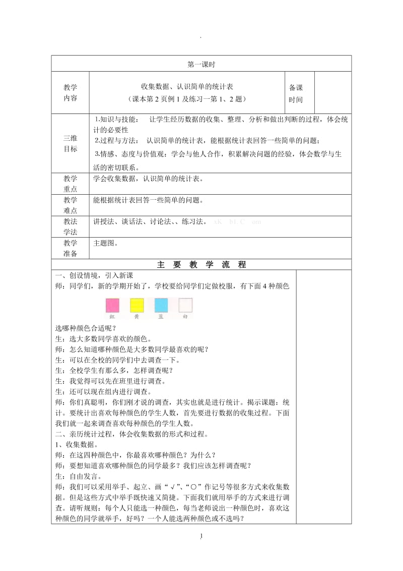 人教版小学数学二年级下册教案表格式.doc_第1页