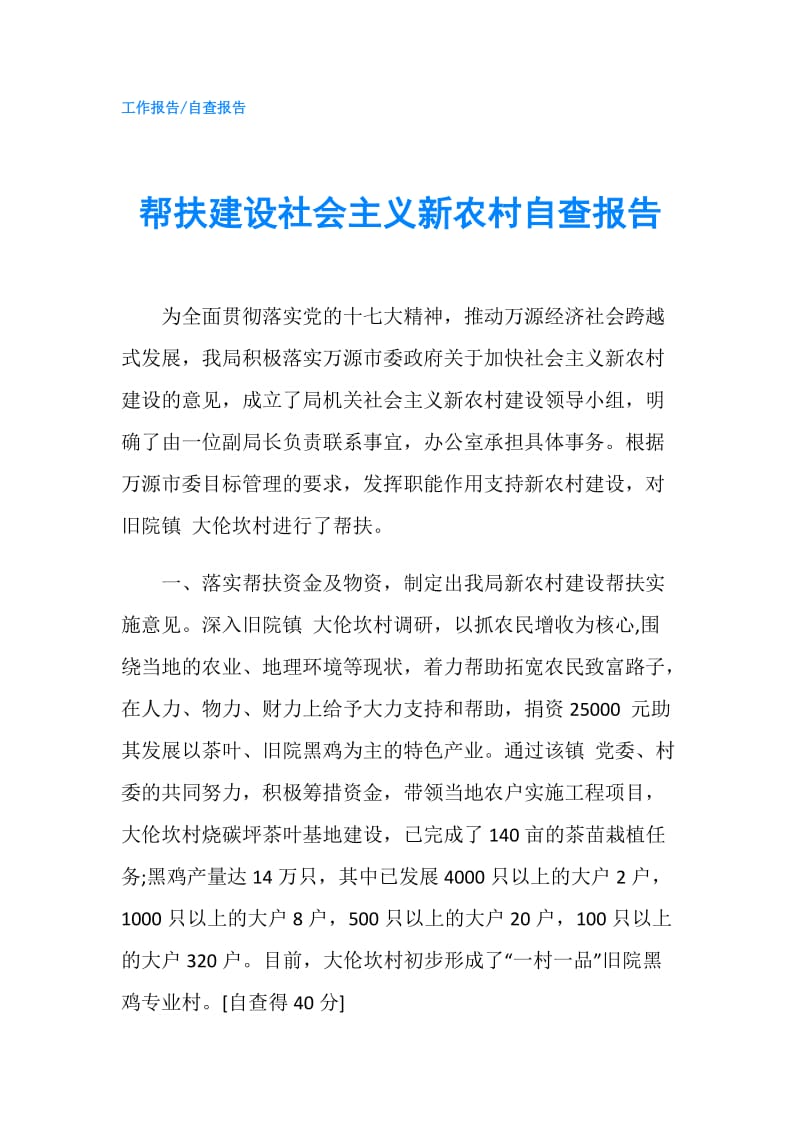 帮扶建设社会主义新农村自查报告.doc_第1页