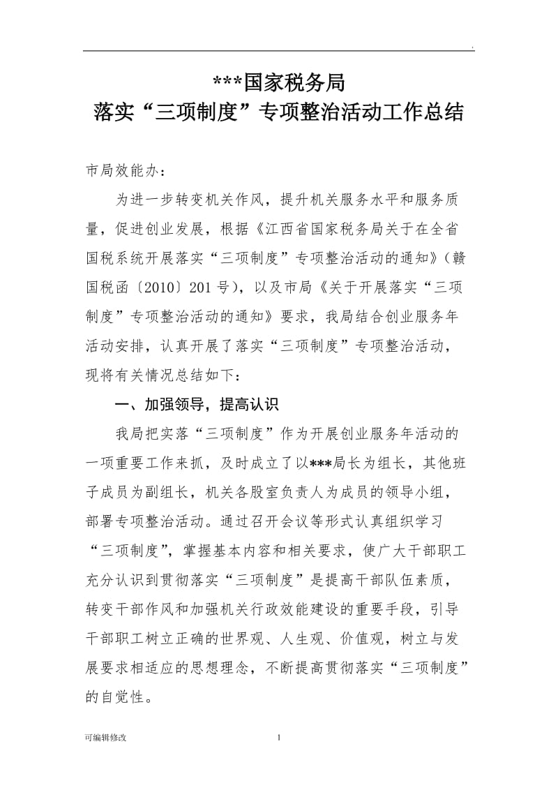 国家税务局落实“三项制度”专项整治活动工作总结.doc_第1页