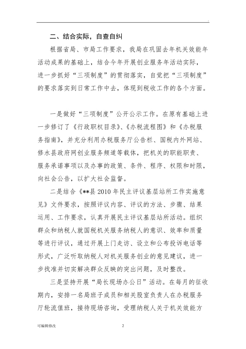 国家税务局落实“三项制度”专项整治活动工作总结.doc_第2页