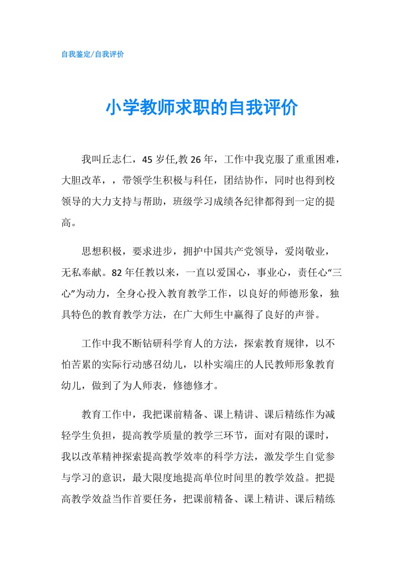 小学教师求职的自我评价.doc_第1页