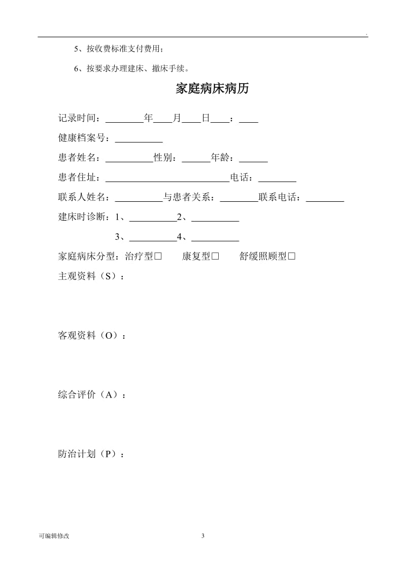 家庭病床服务协议书.doc_第3页