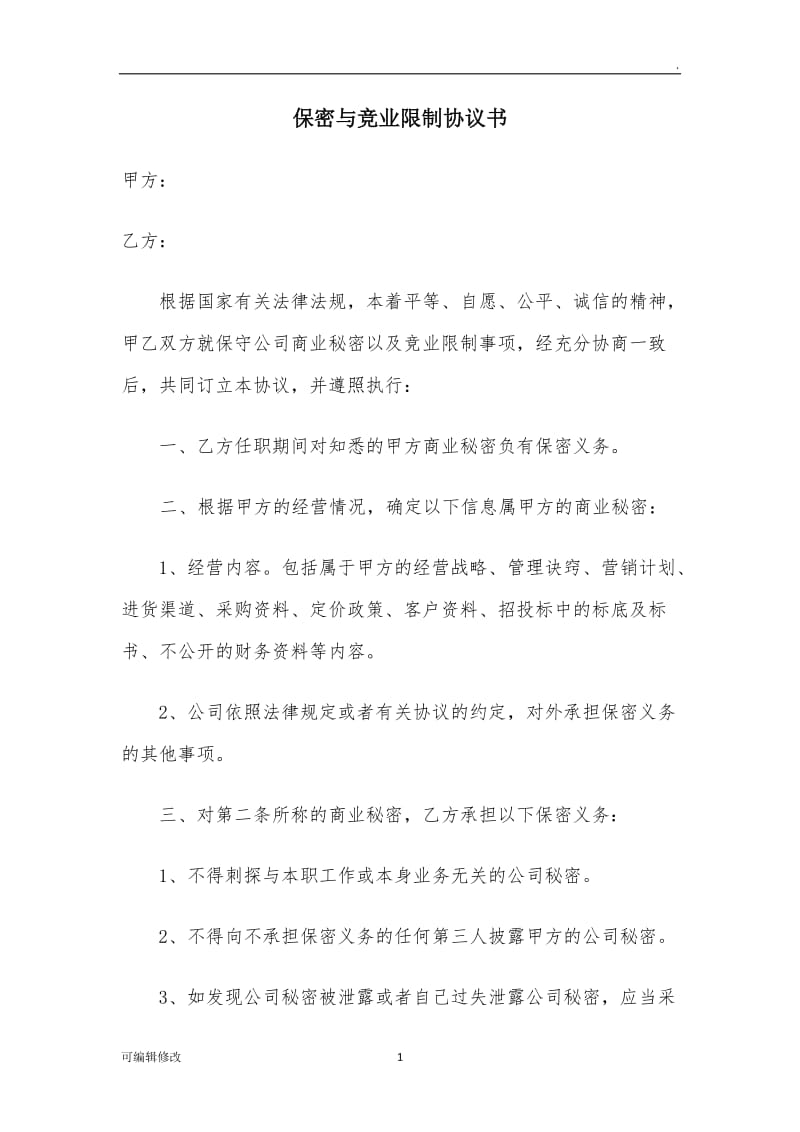 保密与竞业限制协议书.doc_第1页