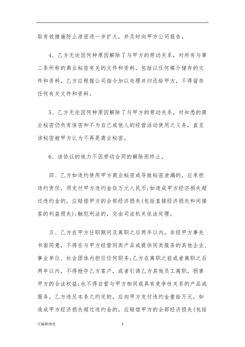 保密与竞业限制协议书.doc_第2页