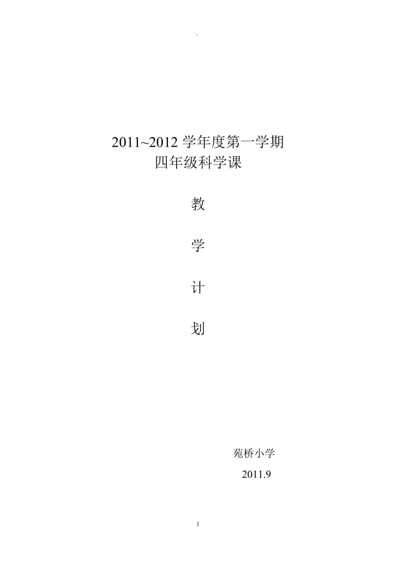 教科版四年级上册科学教学计划.doc_第1页