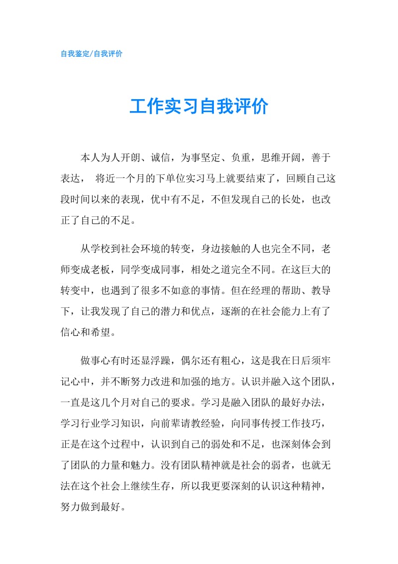 工作实习自我评价.doc_第1页