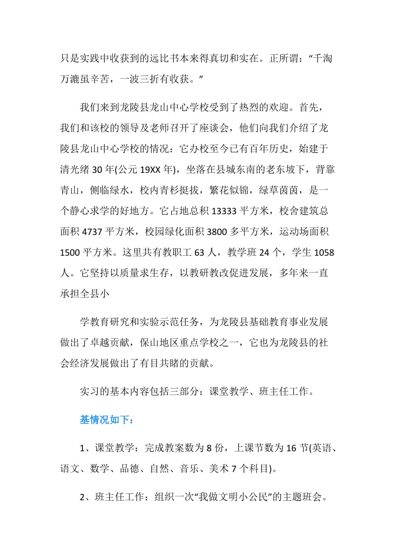 小学教育顶岗实习总结范文.doc_第2页