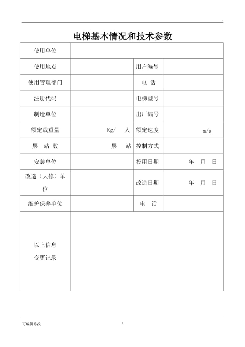 客梯、货梯维护保养记录表.doc_第3页