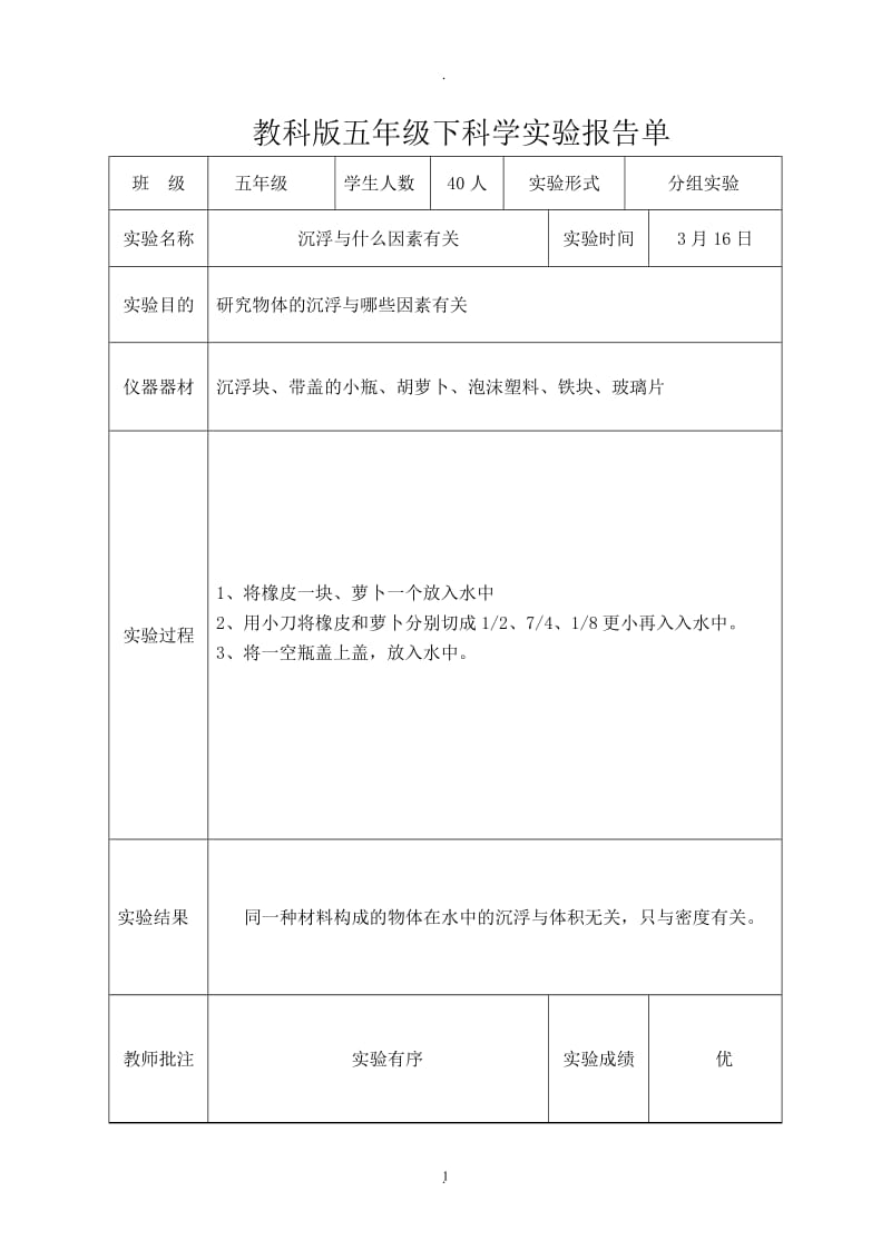 新教科版五年级下科学全册实验报告.doc_第1页