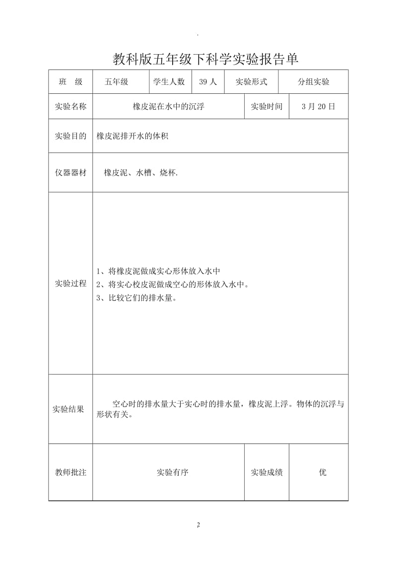 新教科版五年级下科学全册实验报告.doc_第2页