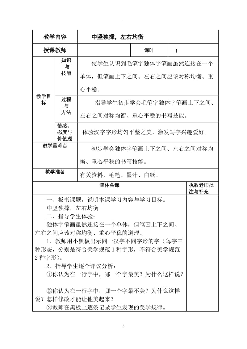 四年级下册书法练习指导全册教案表格.doc_第3页