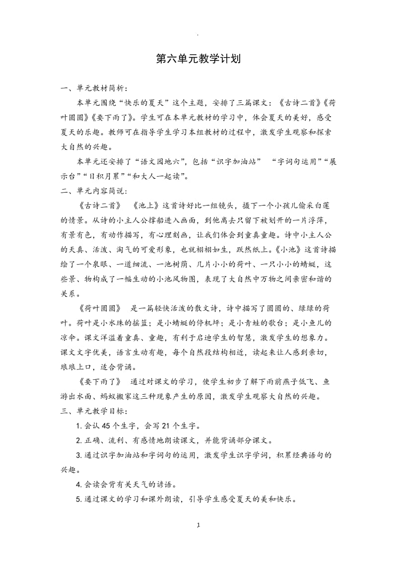 部编一年级语文下册六单元教学计划教案.doc_第1页