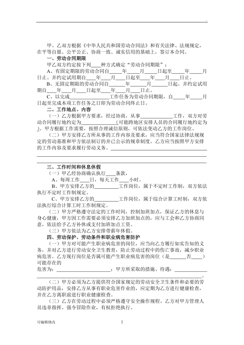 全日制劳动合同书(经典标准版).doc_第2页