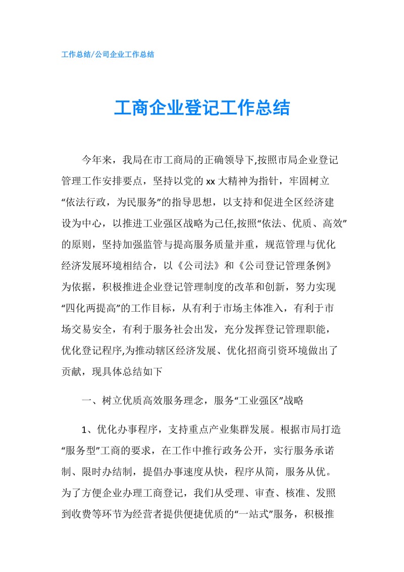 工商企业登记工作总结.doc_第1页