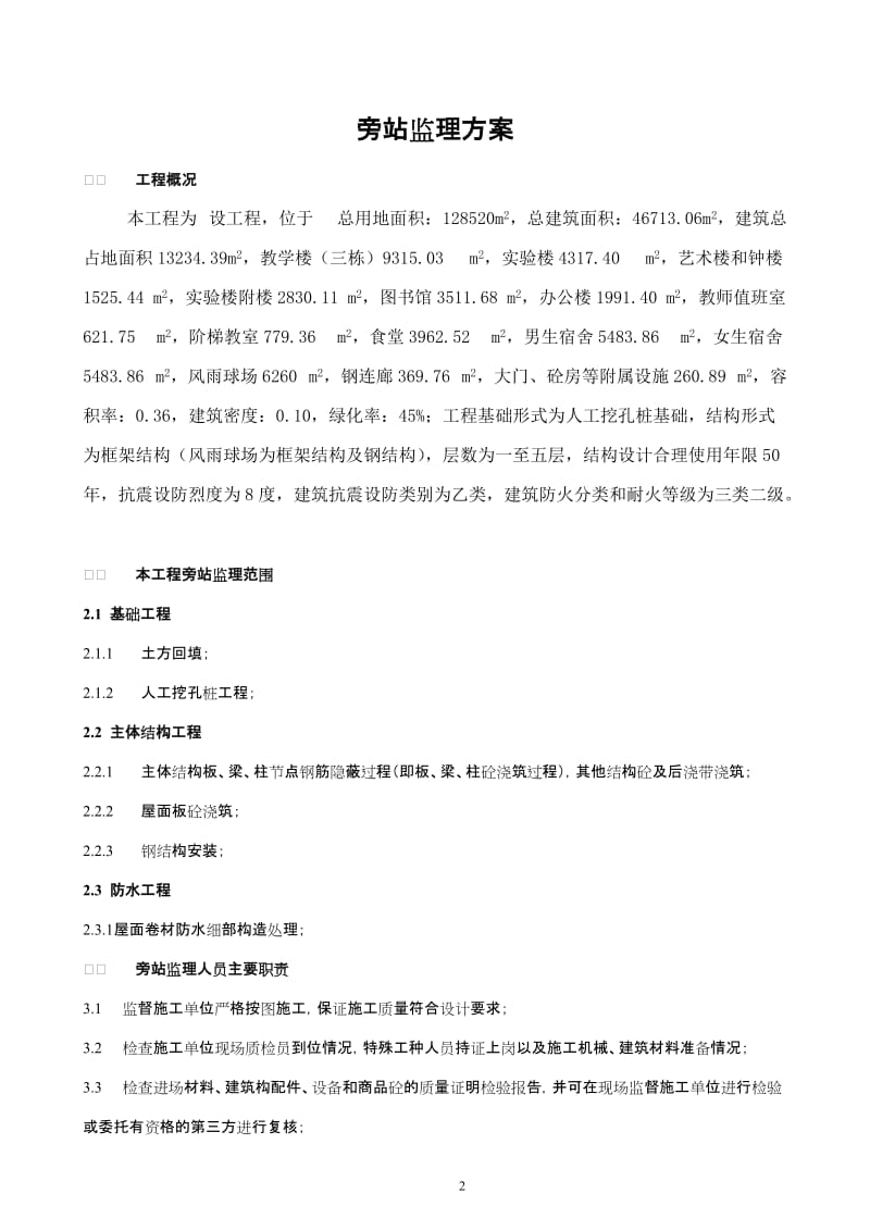 某中学建设项目工程旁站监理方案.doc_第2页