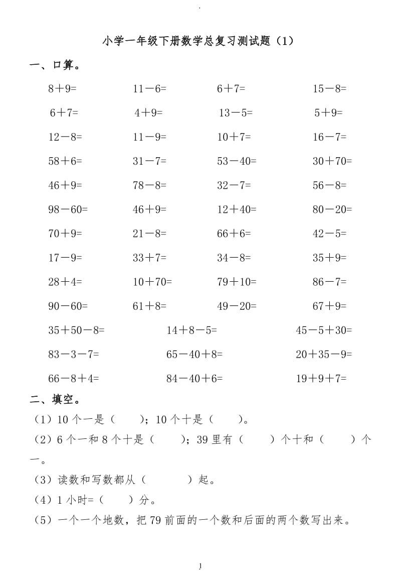 小学一年级下册数学复习测试题套.doc_第1页