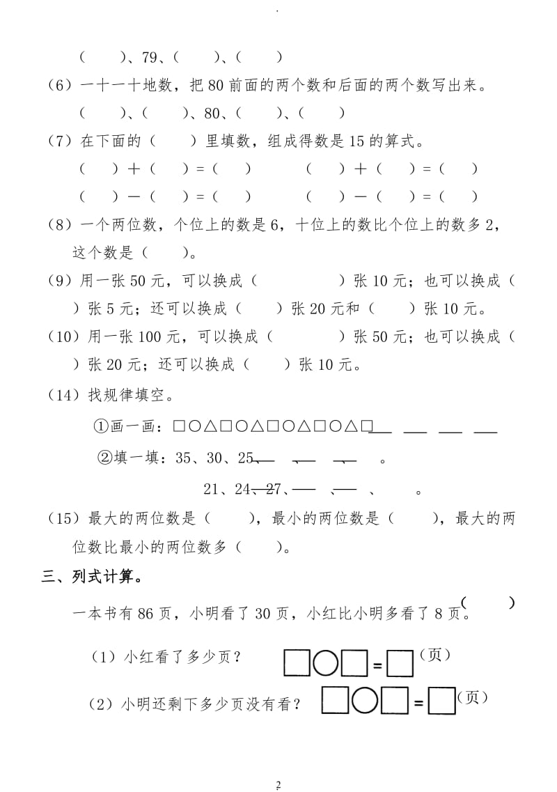 小学一年级下册数学复习测试题套.doc_第2页