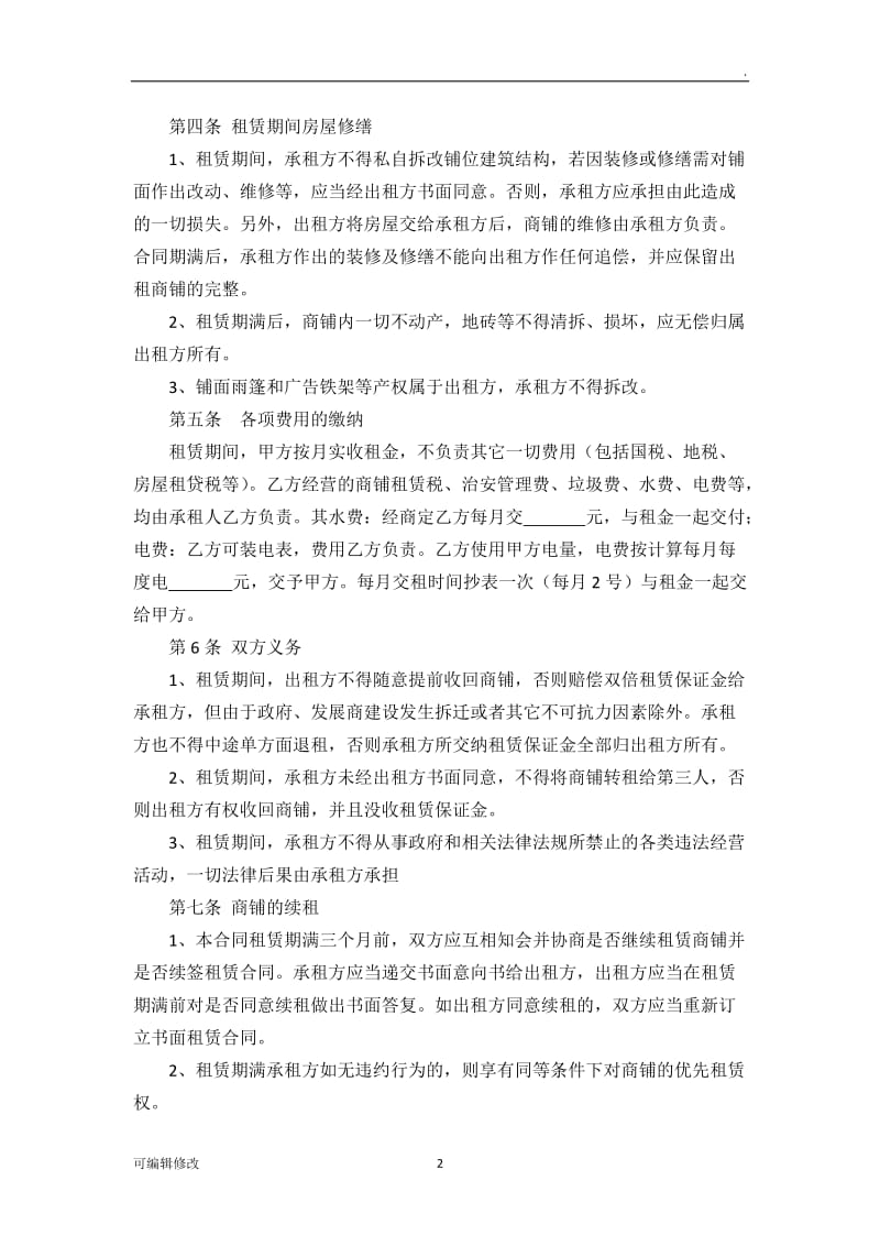 商铺租赁协议书.doc_第2页