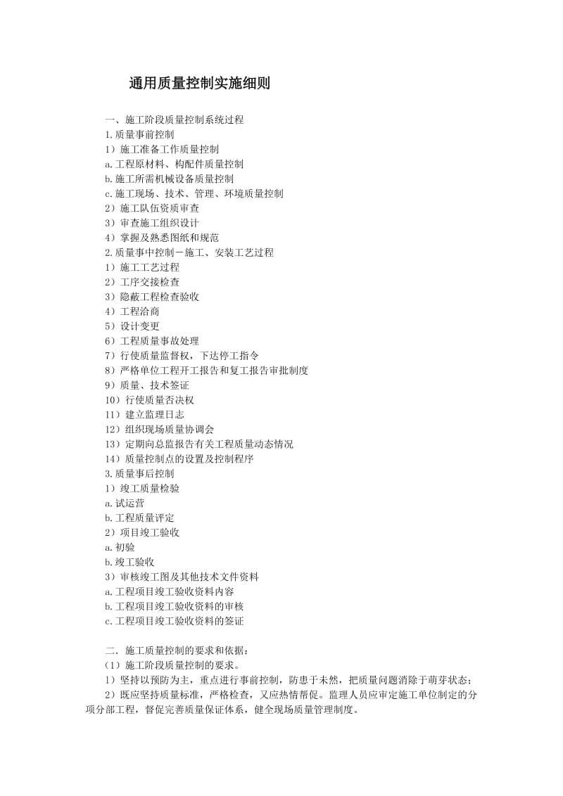 通用质量控制实施细则.doc_第1页