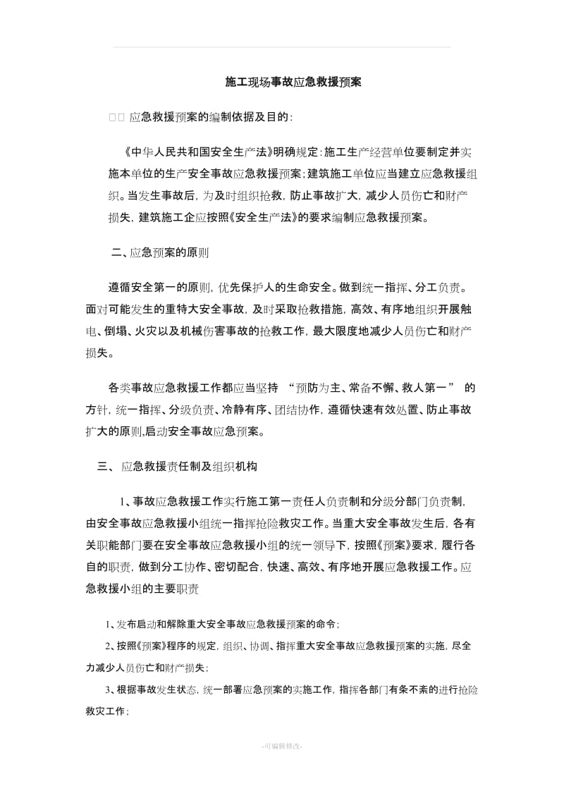 建筑工程及施工现场综合应急预案28268.doc_第1页