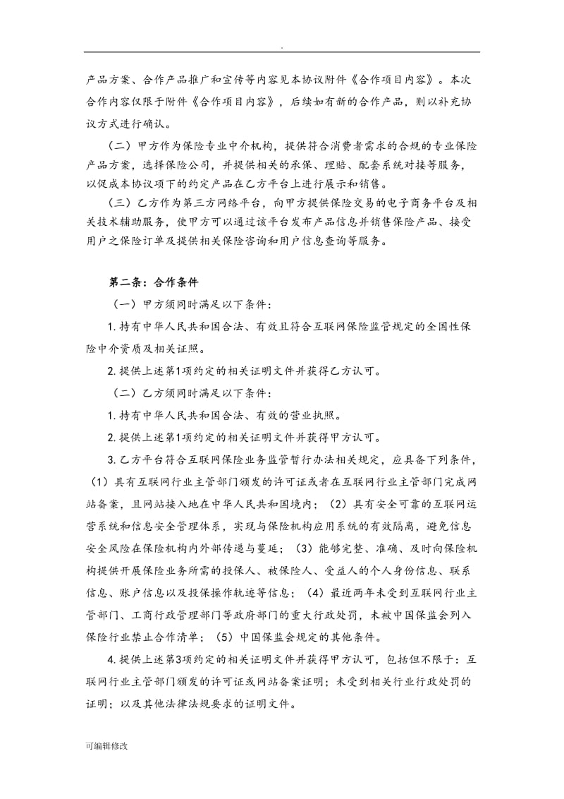 互联网平台保险业务合作协议.doc_第2页