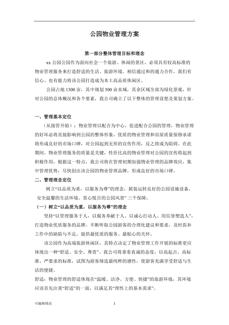 公园物业管理方案.doc_第1页