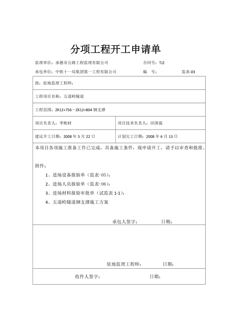 左洞钢支撑分项申请单.docx_第1页