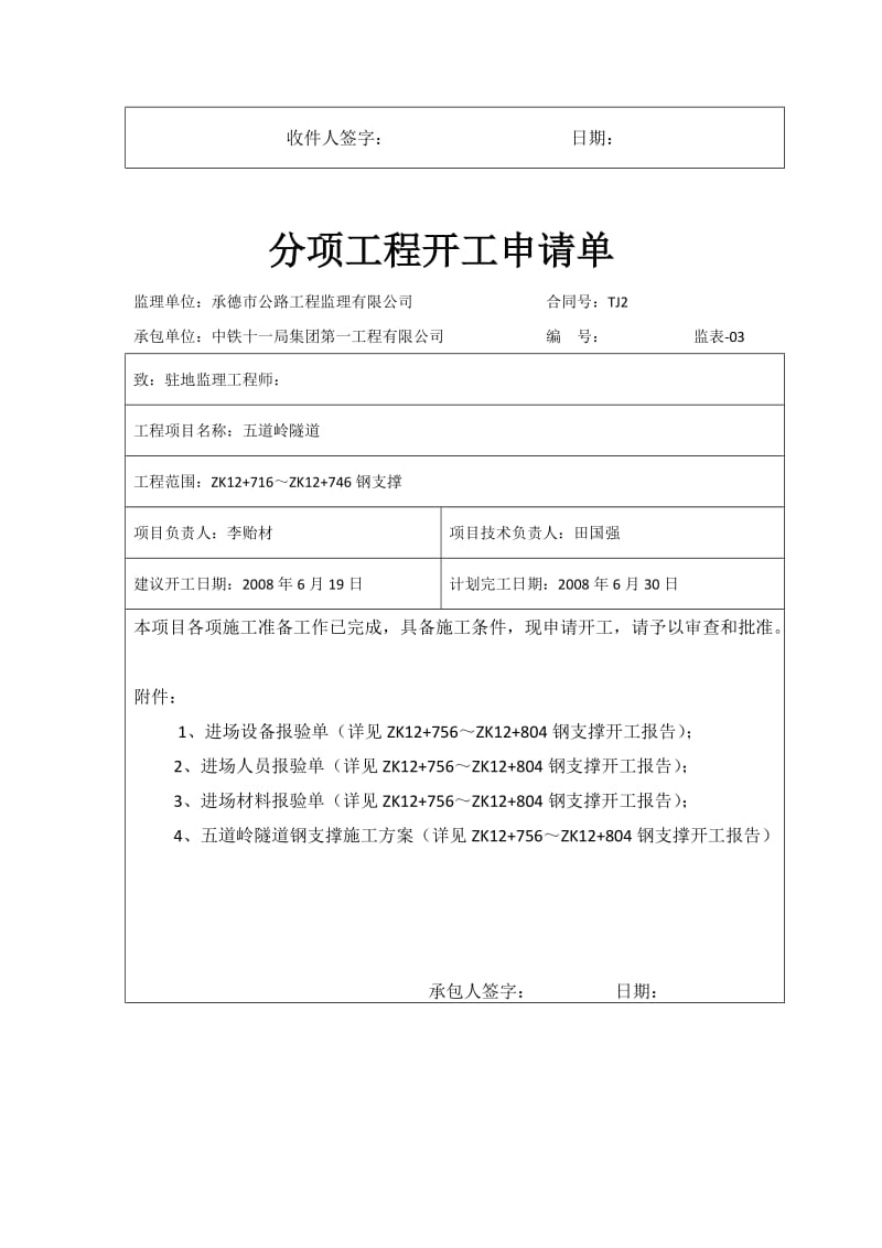 左洞钢支撑分项申请单.docx_第3页