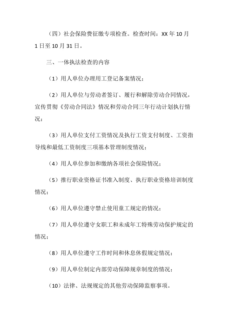 市2018年度劳动保障监察一体执法计划.doc_第2页