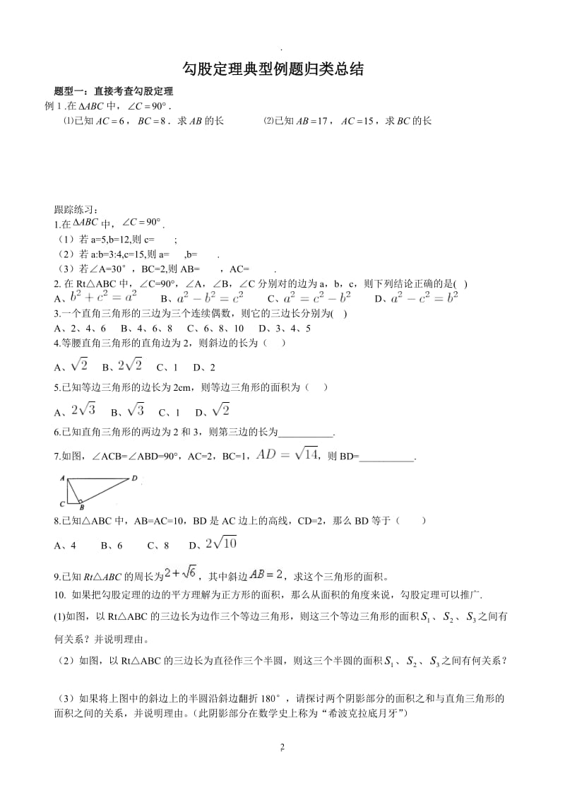 年新人教版八年级数学下册勾股定理典型例题归类总结.doc_第2页