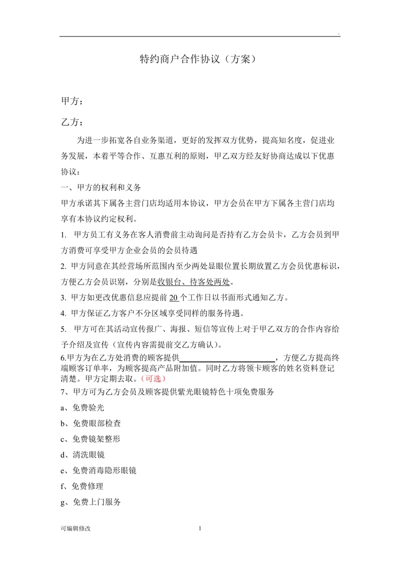 异业联盟合作协议(官方标准版).doc_第1页