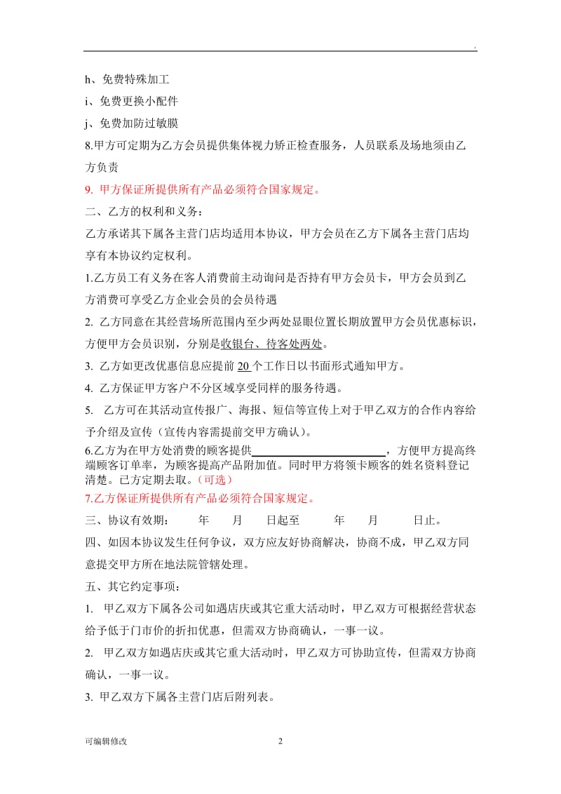 异业联盟合作协议(官方标准版).doc_第2页