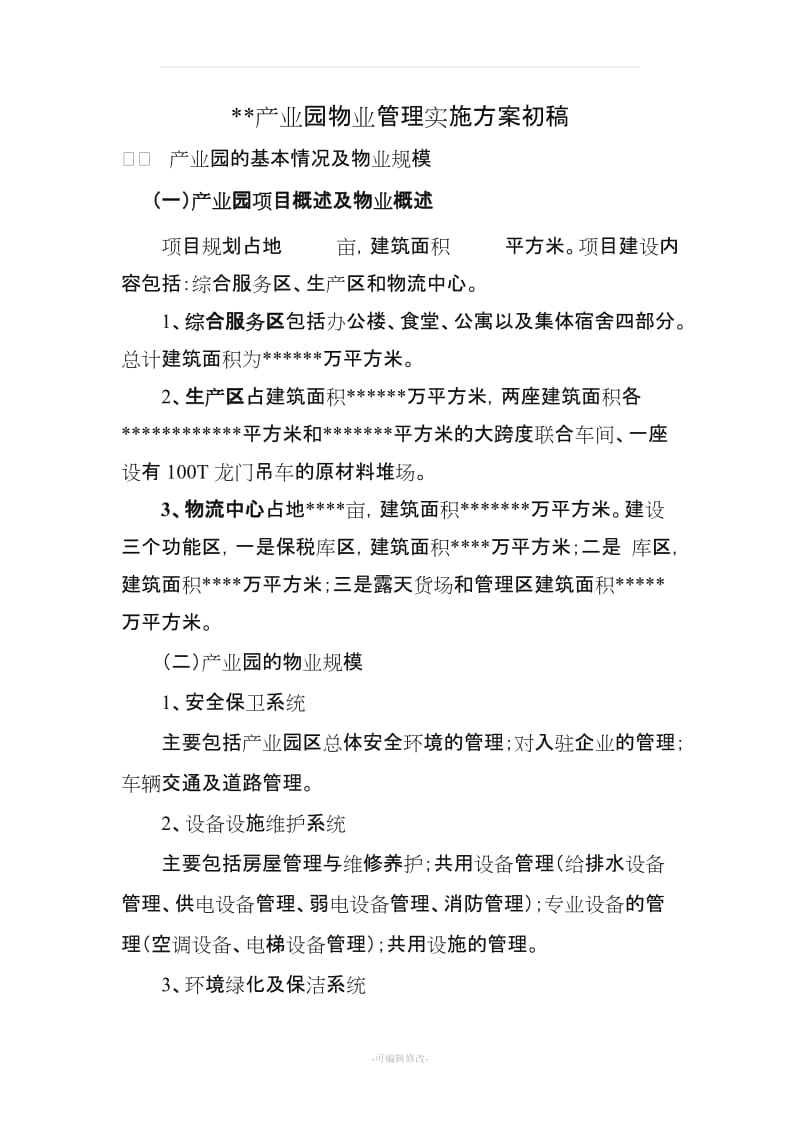 产业园物业管理实施方案.doc_第1页