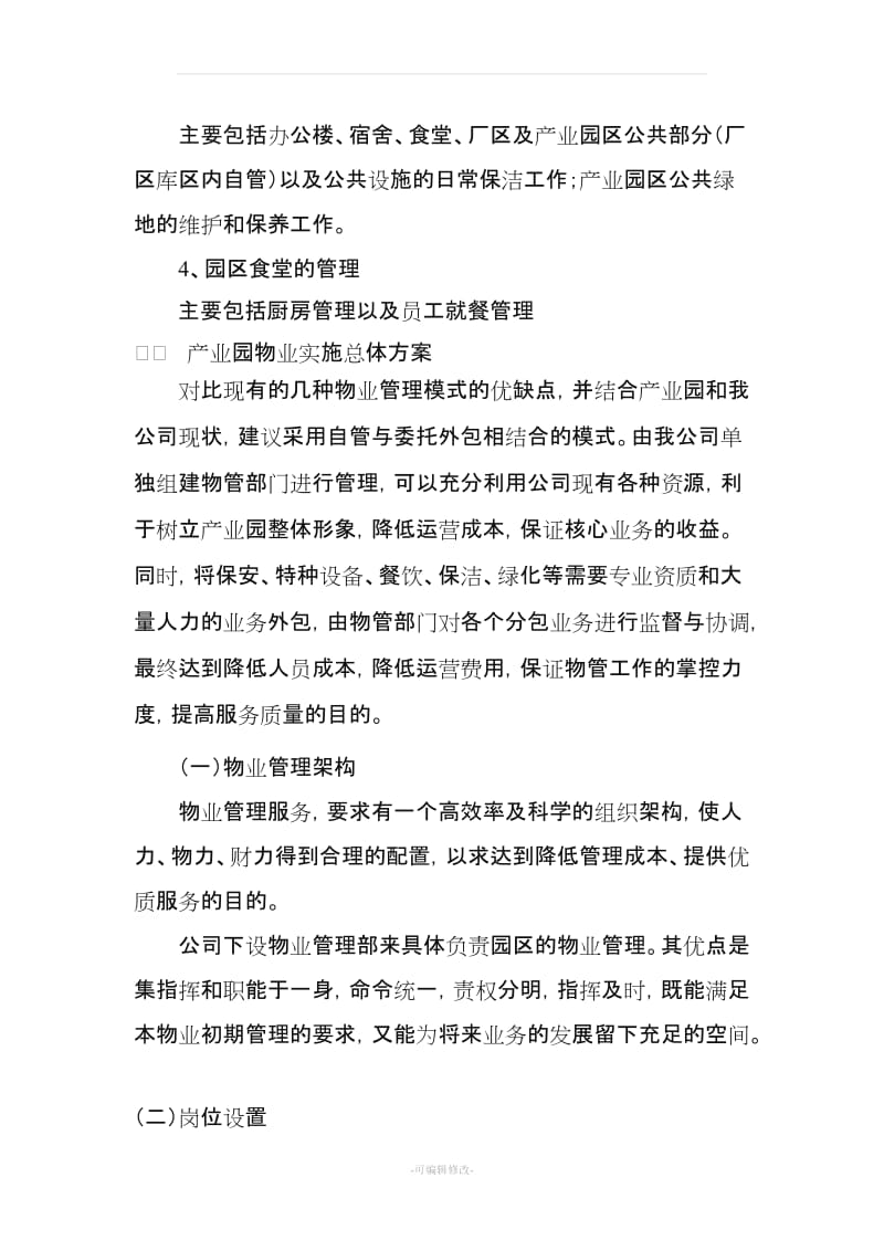 产业园物业管理实施方案.doc_第2页