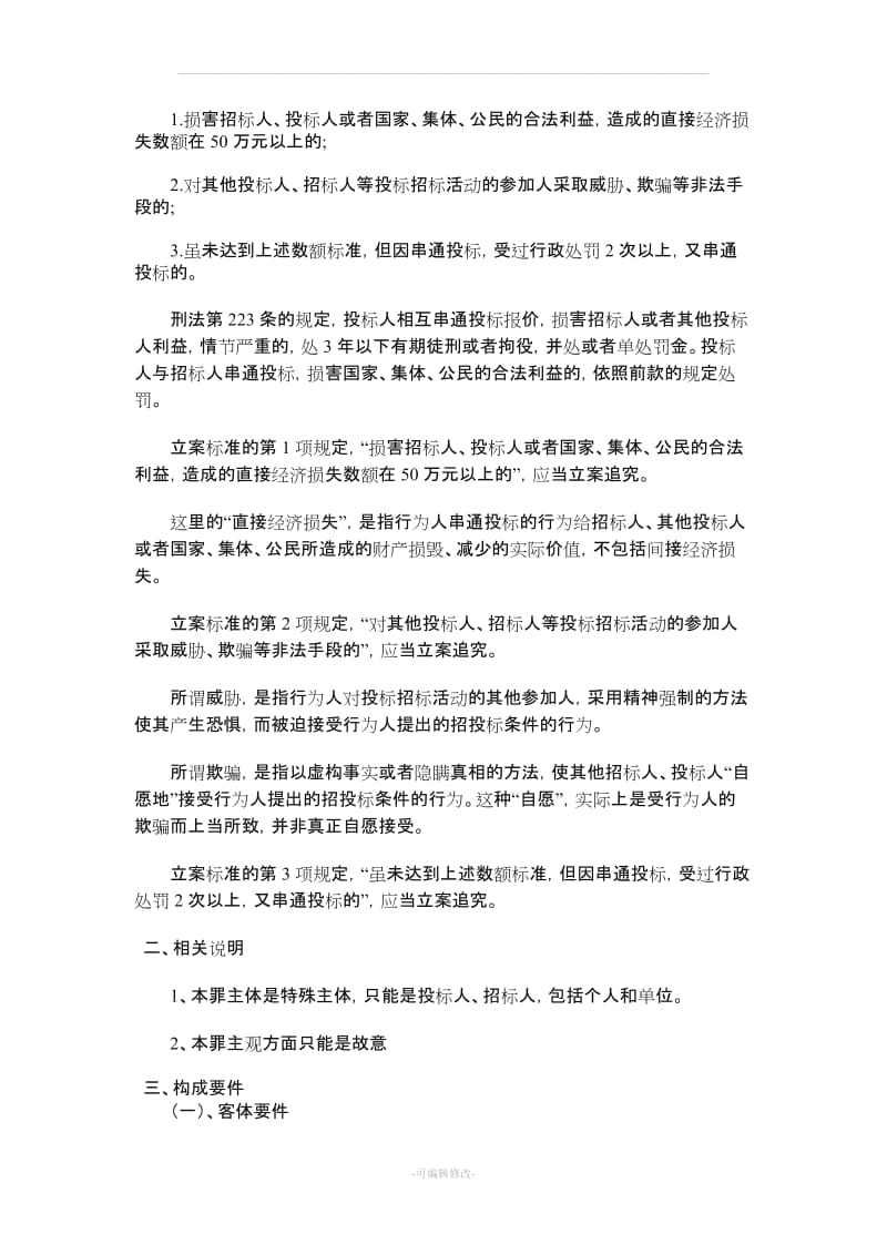 串通投标罪的刑法规定及司法解释.doc_第2页