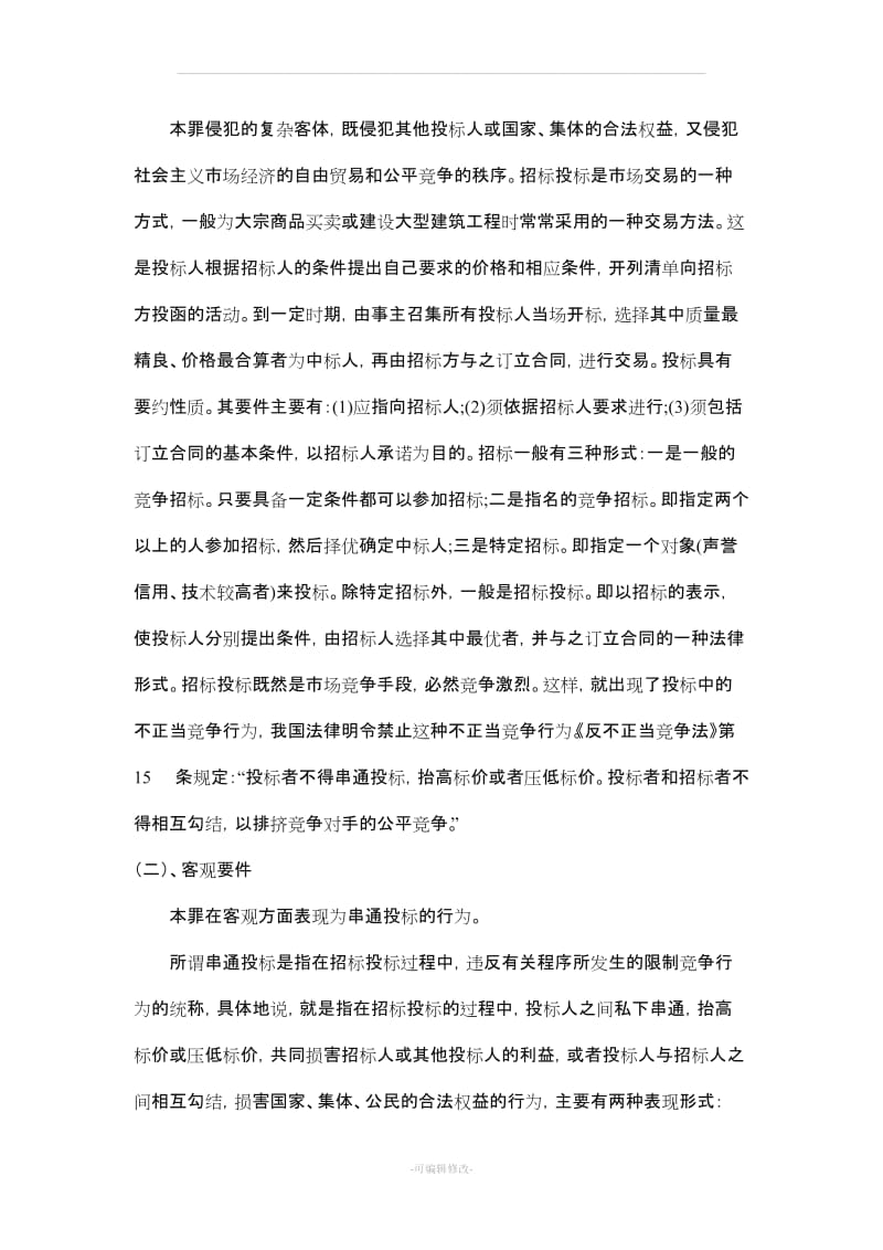 串通投标罪的刑法规定及司法解释.doc_第3页