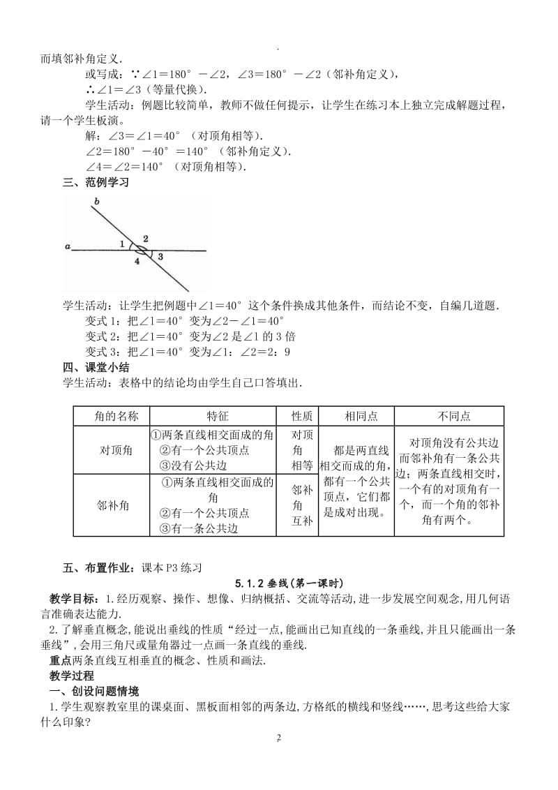 人教版七年级数学下册全册教案 (2).doc_第2页